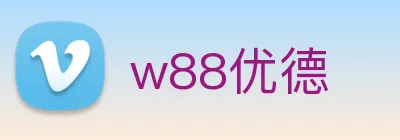 w88优德 logo